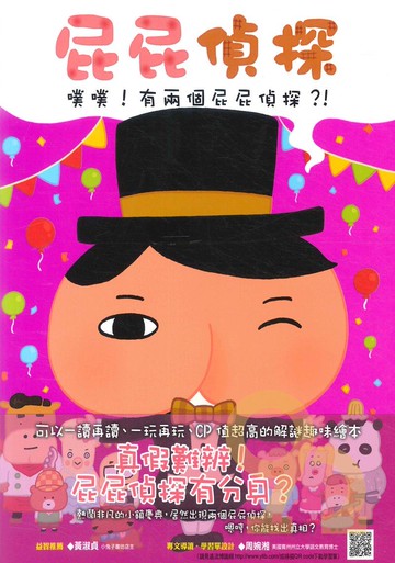 屁屁偵探:噗噗!有兩個屁屁偵探?!
