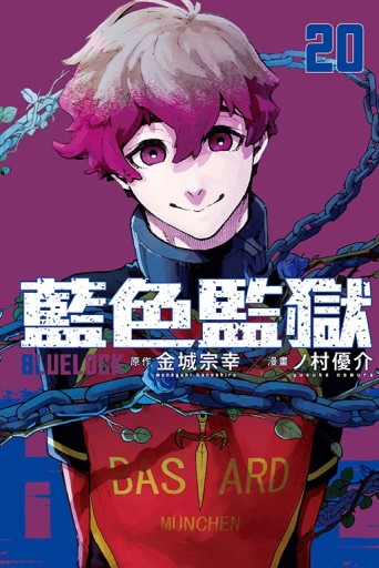 BLUE LOCK 藍色監獄（20）（首刷限定版）[二手書_近全新]