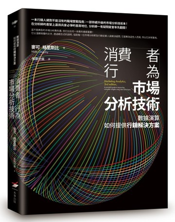 消費者行為市場分析技術： 數據演算如何提供行銷解決方案[二手書_良好]