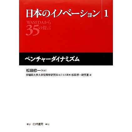 日本のイノベーション(１) ＷＡＳＥＤＡから３５の提言-ベンチャーダイナミズム／松田修一，早稲田大学大学院商学研究科（ビジネス