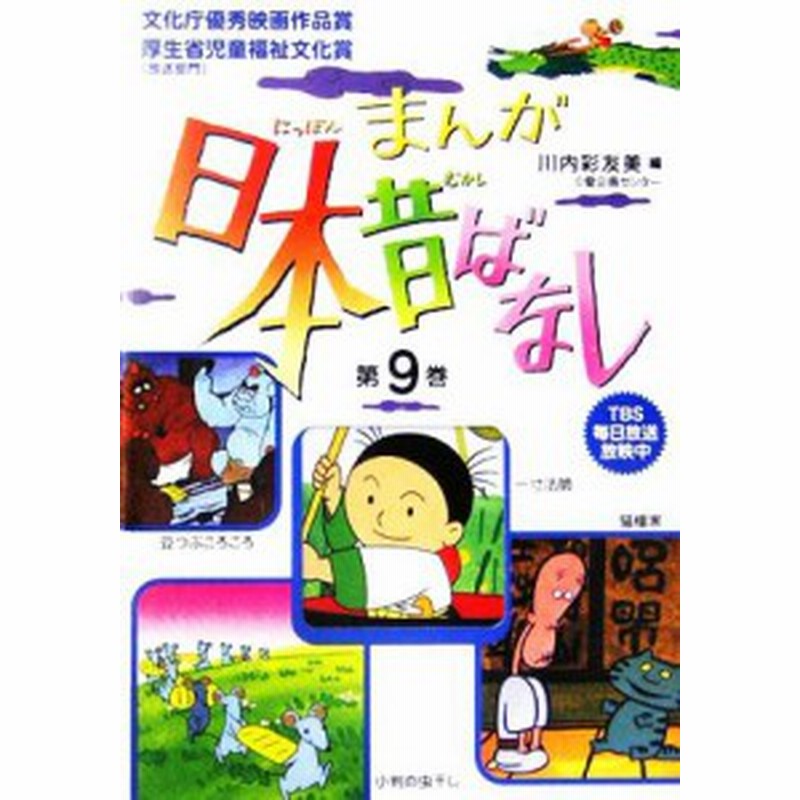 中古 まんが日本昔ばなし 第９巻 一寸法師 豆つぶころころ 猫檀家 小判の虫干し 川内彩友美 編 通販 Lineポイント最大get Lineショッピング