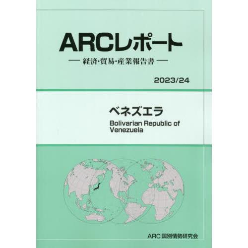 ベネズエラ ARC国別情勢研究会 編集