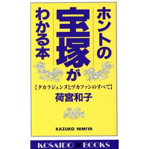 ホントの宝塚がわかる本 タカラジェンヌとヅカファンのすべて 廣済堂ブックス／荷宮和子(著者)