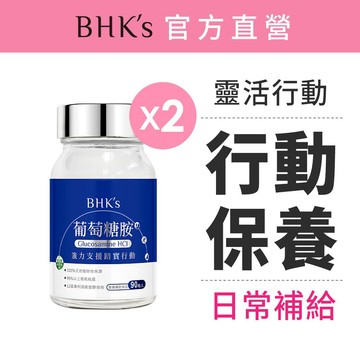BHK’s 專利葡萄糖胺錠 (90粒/瓶)2瓶組 官方旗艦店