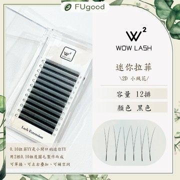 【0.10 YY毛】WOW LASH｜2D小絨花【每月賣場多重優惠】開花睫毛、嫁接睫毛、睫毛雨衣、睫毛滋養液、睫毛夾