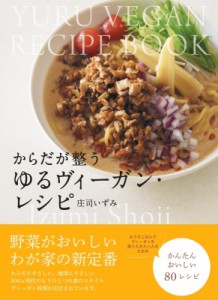  庄司いずみ   からだが整うゆるヴィーガン・レシピ 野菜がおいしい　わが家の新定番