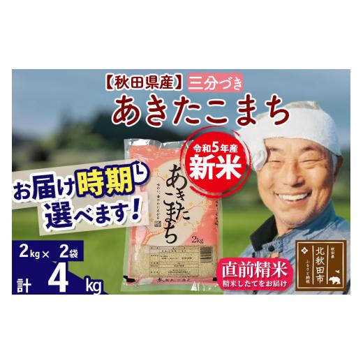 ふるさと納税 秋田県 北秋田市 ＜新米＞秋田県産 あきたこまち 4kg(2kg小分け袋)令和5年産　お届け時期選べる お米 おおもり 配…