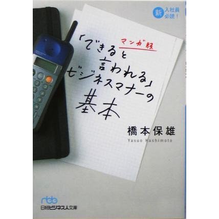 マンガ版「できると言われる」ビジネスマナーの基本 日経ビジネス人文庫／橋本保雄(著者)