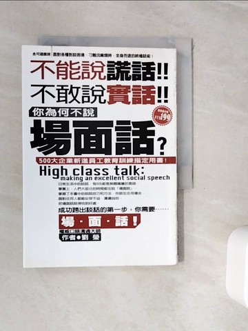 【書寶二手書T8／溝通_WHO】不能說謊話!不敢說實話!你為何不說場面話?_劉瑩