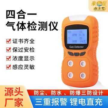 【四合一便攜】氣體檢測儀 可燃氣體檢測儀 有毒氣體檢測儀 工業氣體檢測儀 報警器 便攜式 高精度傳感器 聲光震動報警 工業巡檢安全防護