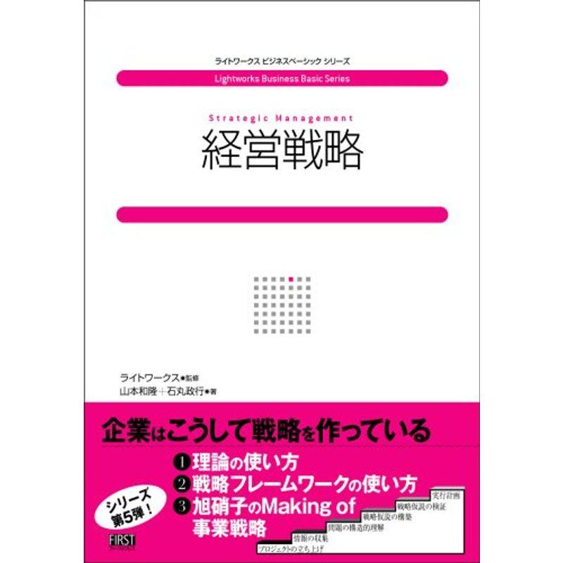 経営戦略 (ライトワークスビジネスベーシックシリーズ)