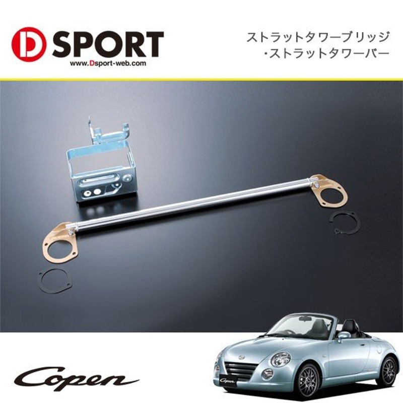 日本最大のブランド D-SPORT(ディースポーツ) ストラットタワーブリッジ 32φアルミシャフトタイプ 品番：55137-B240 