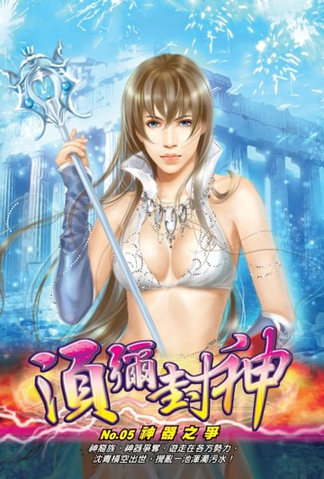 【電子書】須彌封神05神器之爭