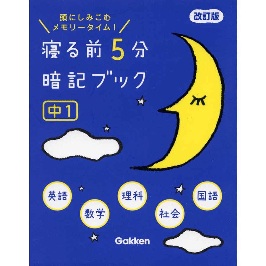 寝る前5分暗記ブック 中1 改訂版-英語・数学・理科・社会・国語