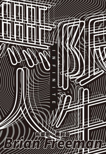 【電子書】無限人生