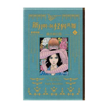 黑博物館－新月啊，與怪物共舞(4)