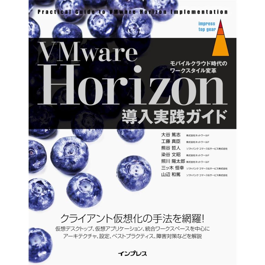 VMware Horizon導入実践ガイド モバイルクラウド時代のワークスタイル変革