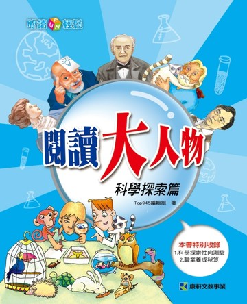 閱讀大人物：科學探索篇[二手書_良好]