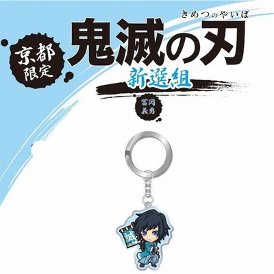 鬼滅の刃 メタル キーホルダー 新撰組 嘴平伊之助 公式 京都 限定 鬼滅 旅行 お土産 グッズ アニメ マンガ 大人気 通販 Lineポイント最大get Lineショッピング