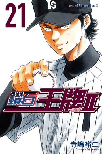 【電子書】鑽石王牌 act Ⅱ (21)