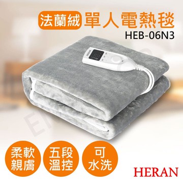 【HERAN 禾聯】【禾聯HERAN】法蘭絨單人電熱毯 HEB-06N3