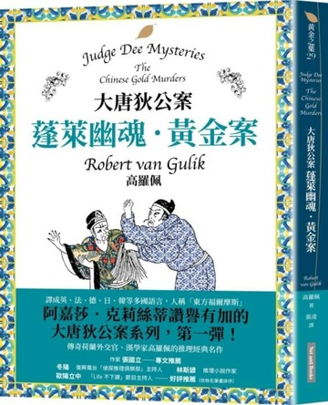 大唐狄公案：蓬萊幽魂・黃金案[二手書_良好]