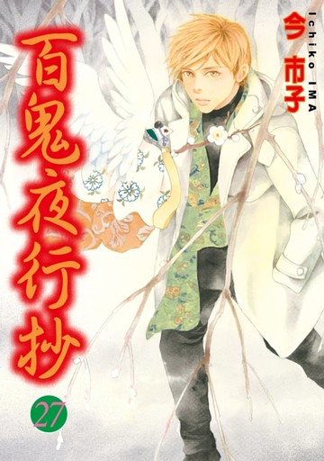 【電子書】百鬼夜行抄 (27)