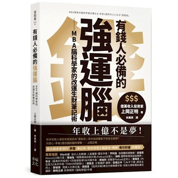 有錢人必備的強運腦：MBA腦科學家的改運生財筆記術