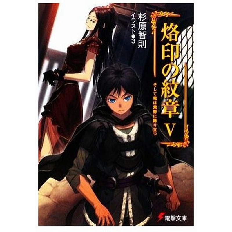 烙印の紋章 ５ そして竜は荒野に降り立つ 電撃文庫 杉原智則 著 通販 Lineポイント最大0 5 Get Lineショッピング