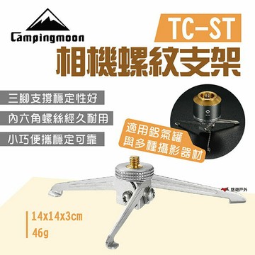 【柯曼】相機螺紋支架 TC-ST 攝影機支架 相機支架 鋁氣罐支架 三腳架 小巧便攜 露營 悠遊戶外