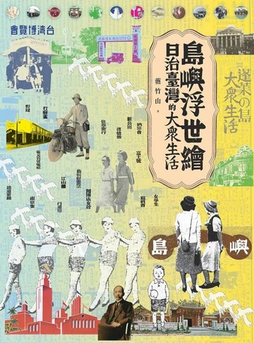 島嶼浮世繪：日治臺灣的大眾生活[二手書_良好]