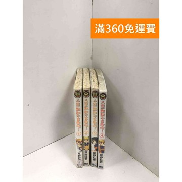 【雷根360免運】【送贈品】漫畫 人家一點都不喜歡啦！ 1-4集 #七成新【P-R2126】