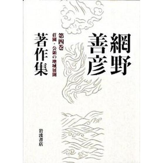 網野善彦著作集  第４巻  岩波書店 網野善彦（単行本） 中古