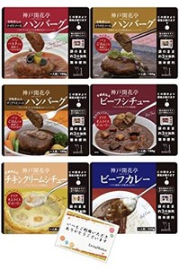 神戸開花亭 レトルト食品 惣菜 おかず ハンバーグ シチュー カレー 6種12食 詰め合わせ 惣菜 おかずセット ご飯のお供 詰め合わせ 常温