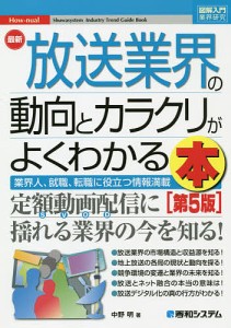 最新放送業界の動向とカラクリがよくわかる本 業界人、就職、転職に役立つ情報満載 中野明