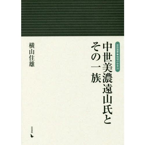 中世美濃遠山氏とその一族