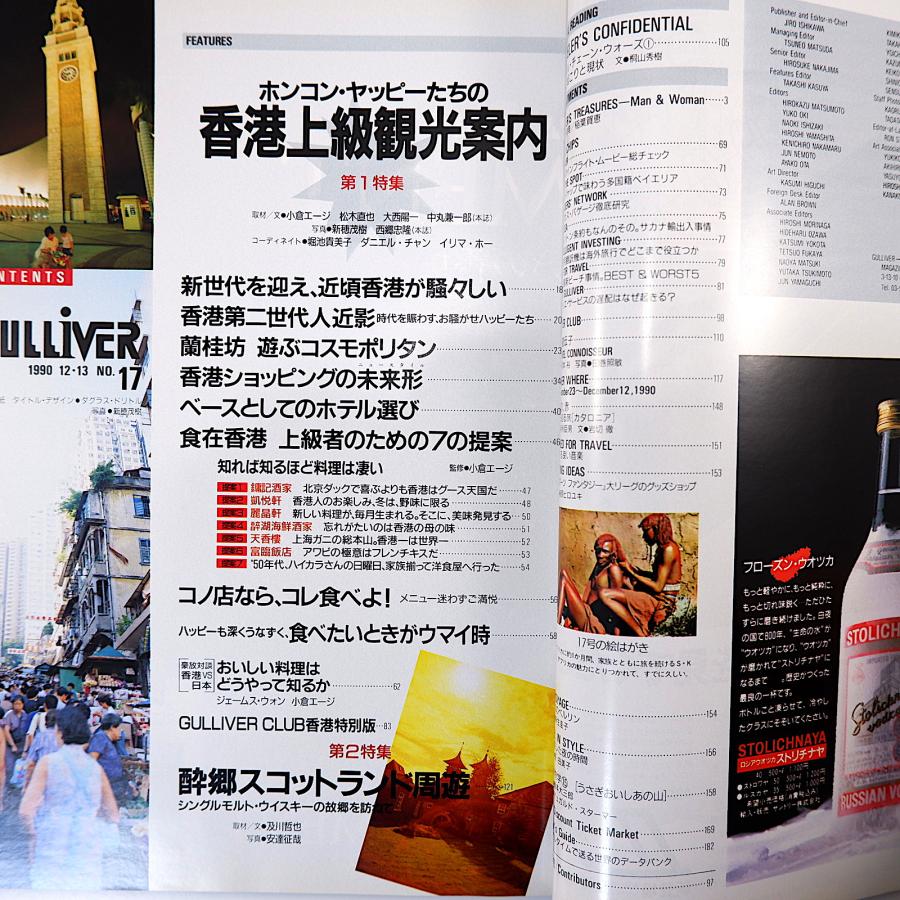 GULLIVER 1990年12月13日号◎香港上級観光案内 ショッピング未来形 ホテル 酔郷スコットランド シングルモルトウィスキー ガリバー