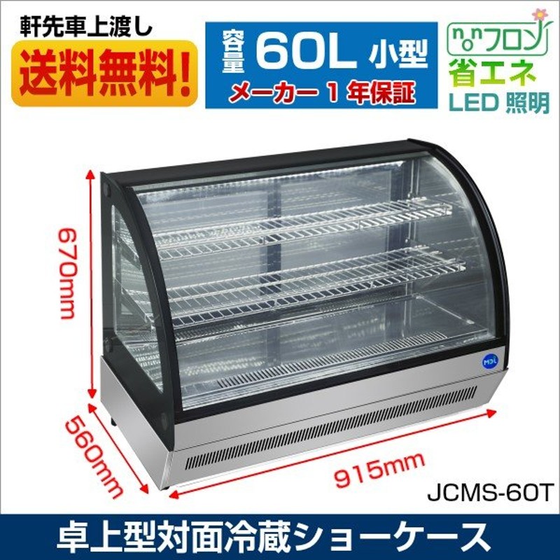 業務用 Jcm 卓上型 対面冷蔵ショーケース Jcms 60t 冷蔵庫 Led照明付 小型タイプ 後扉タイプ 角型 補助金 自動霜取 ノンフロン 送料無料 通販 Lineポイント最大get Lineショッピング