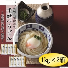 手延べうどん1kg×2箱