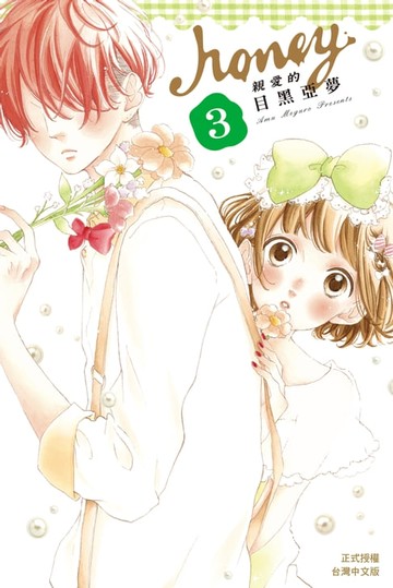 【電子書】Honey-親愛的 (3)