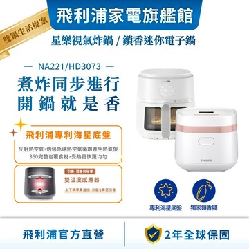 【PHILIPS 飛利浦】星樂視 透視海星氣炸鍋- NA221(白)+鎖香迷你電子鍋HD3073小香鍋(白)| 廚房家電