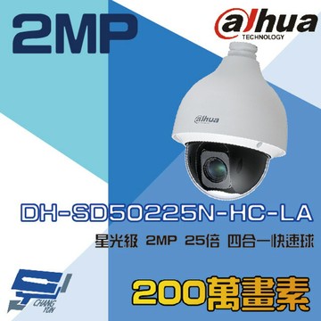 昌運監視器 大華 DH-SD50225N-HC-LA 星光級 4合1 25倍 2MP HDCVI 快速球攝影機