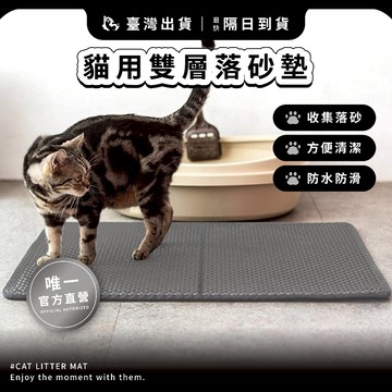 貓咪落砂墊 隔日到免運【摸肚肚官方】現貨寄出 雙層落砂墊 | 貓咪 落砂 貓砂 寵物墊