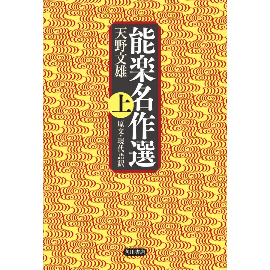 能楽名作選 上 原文・現代語訳 電子書籍版 著者:天野文雄