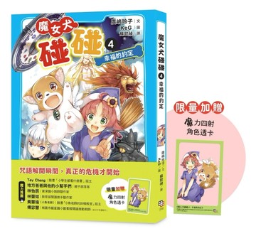魔女犬碰碰4：幸福的約定（限量贈魔力四射角色透卡）[二手書_近全新]