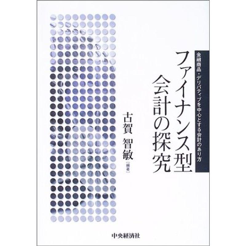 ファイナンス型会計の探究 金融商品・デリバティブを中心とする会計のあり方