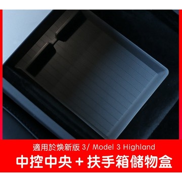【EVWave】台灣現貨 特斯拉 煥新版Model 3/Y 中控扶手箱儲物盒｜下層收納盒｜分格置物墊｜收納配件