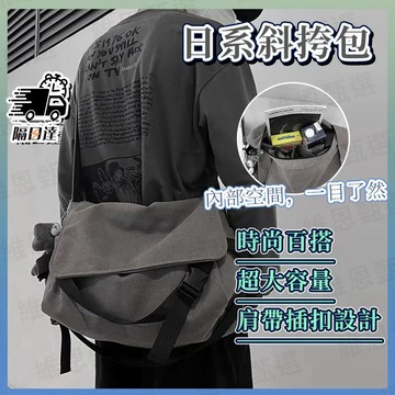 ⚡隔日到貨⚡日系側背包 男斜挎包 ins潮小包休閒百搭單肩包 郵差包 男士運動帆布包 防水大容量機車包工作斜背包隨身包