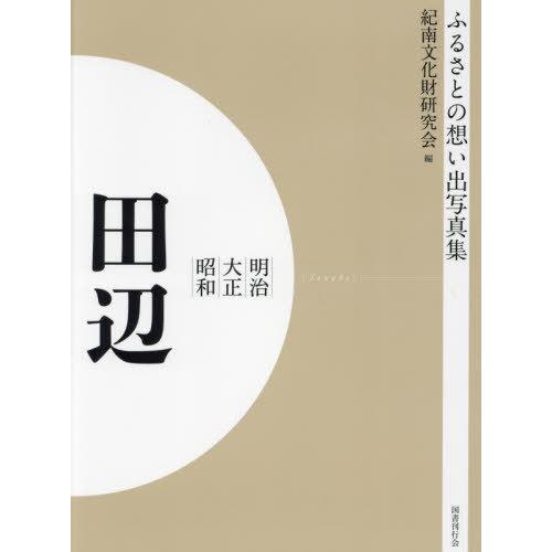 [本 雑誌] 明治大正昭和 田辺 OD版 (ふるさとの想い出写真集) 紀南文化財研究会 編