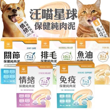 COCO【免運🔥】 汪喵星球 免疫保健純肉泥 情緒保健純肉泥 盒裝20包 6g/包 貓狗 保健肉泥 營養品